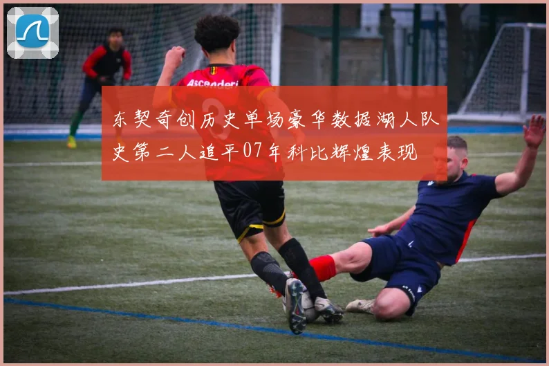 东契奇创历史单场豪华数据湖人队史第二人追平07年科比辉煌表现