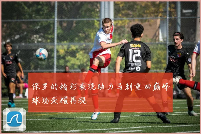 保罗的精彩表现助力马刺重回巅峰球场荣耀再现
