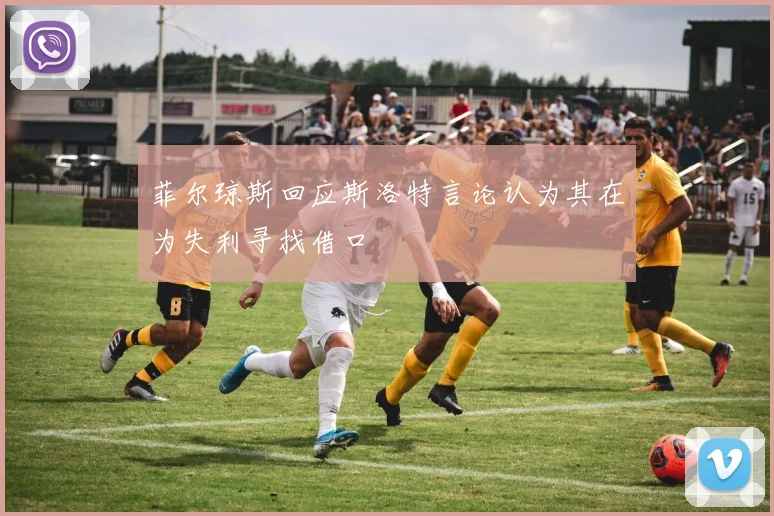 菲尔琼斯回应斯洛特言论认为其在为失利寻找借口