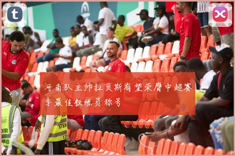 河南队主帅拉莫斯有望荣膺中超赛季最佳教练员称号