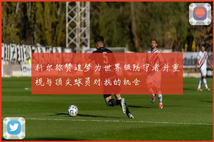 科尔称赞追梦为世界级防守者并重视与顶尖球员对抗的机会