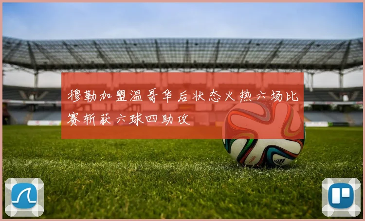 穆勒加盟温哥华后状态火热六场比赛斩获六球四助攻