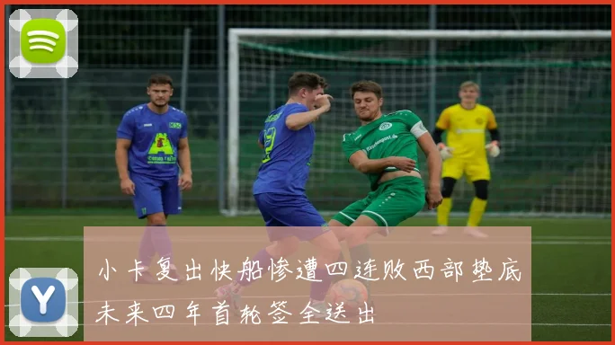 小卡复出快船惨遭四连败西部垫底未来四年首轮签全送出