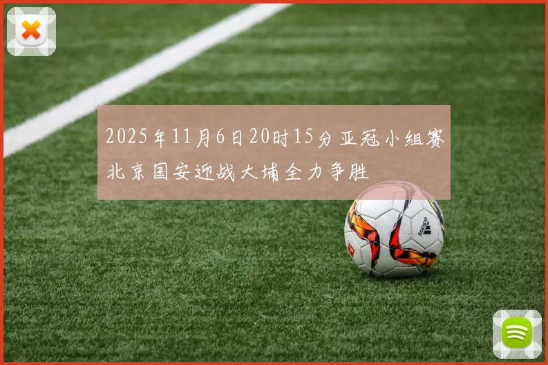 2025年11月6日20时15分亚冠小组赛北京国安迎战大埔全力争胜