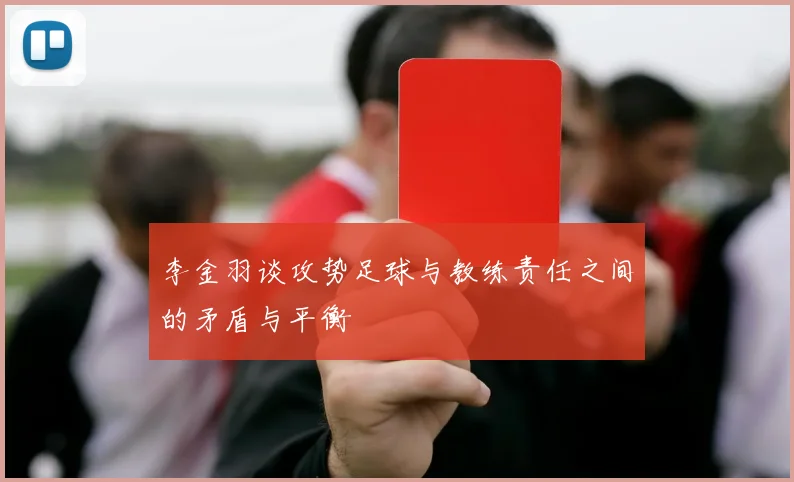 李金羽谈攻势足球与教练责任之间的矛盾与平衡