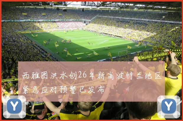 西雅图洪水创26年新高波特兰地区紧急应对预警已发布