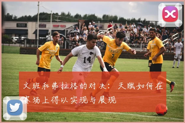 文班和弗拉格的对决：天赋如何在赛场上得以实现与展现